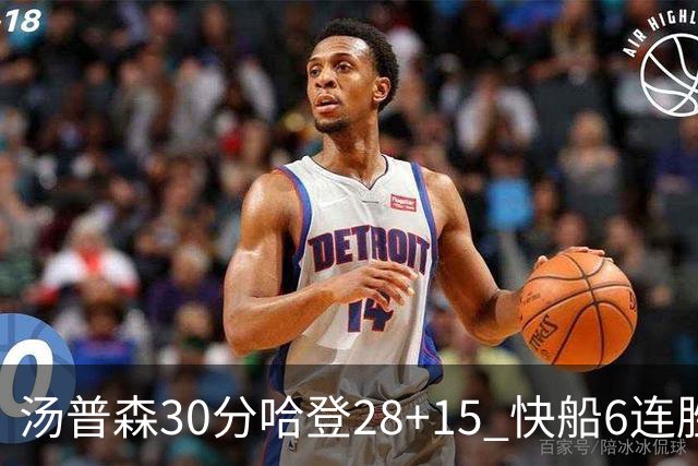 汤普森30分哈登28+15 快船6连胜送勇士三连败