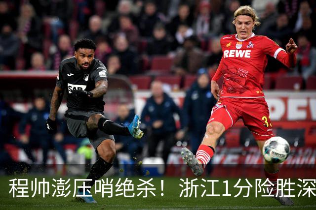 程帅澎压哨绝杀！浙江1分险胜深圳总比分2-2
